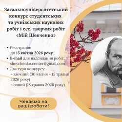 Загальноуніверситетський конкурс студентських та учнівських наукових робіт і есе, творчих робіт «Мій Шевченко»
