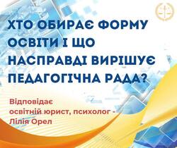 Хто обирає форму освіти і що насправді вирішує педагогічна рада?