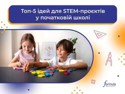 Топ-5 готових ідей для STEM-проєктів у початковій школі