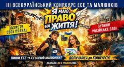 III Всеукраїнський конкурс есе та малюнків «Я маю ПРАВО на життя»