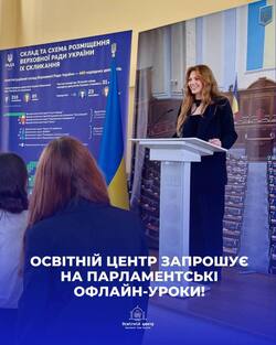 Освітній Центр Верховної Ради України запрошує на парламентські офлайн-уроки