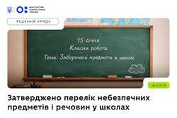 Уряд затвердив перелік небезпечних предметів, заборонених у школах
