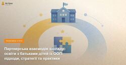 Партнерська взаємодія закладу освіти з батьками дітей із ООП: підходи, стратегії та практики