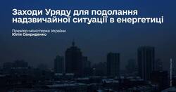 У Києві мають продовжити або встановити зимові канікули до 1 лютого 2026 року, - Юлія Свириденко