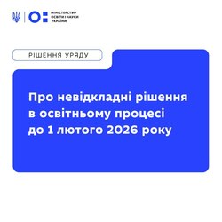Про невідкладні рішення в освітньому процесі до 1 лютого 2026 року