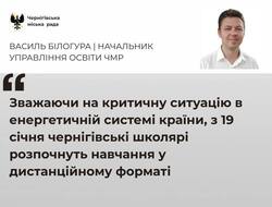 З 19 січня чернігівські школярі розпочнуть навчання у дистанційному форматі