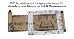 XXVI Всеукраїнський конкурс учнівських робіт "Історія і уроки Голокосту" імені І. Б. Медвинського