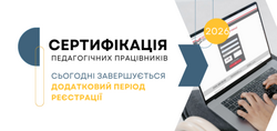 Сертифікація-2026: завершується додатковий період реєстрації