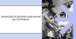 АІКОМ 2: Змінювати формати навчання не потрібно