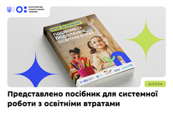 МОН оприлюднило посібник із надолуження освітніх втрат