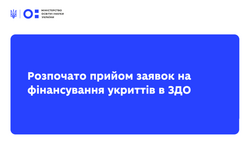 Розпочато прийом заявок на фінансування укриттів в ЗДО