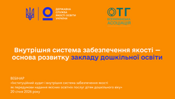 Внутрішня система забезпечення якості — основа розвитку закладу дошкільної освіти