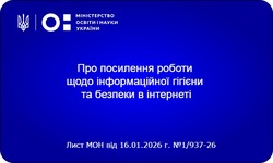 Про посилення роботи щодо інформаційної гігієни та безпеки в інтернеті