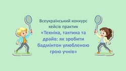 Всеукраїнський конкурс кейсів практик «Техніка, тактика та драйв: як зробити бадмінтон улюбленою грою учнів»