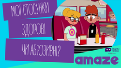 Українським дітям доступний мультфільм про здорові стосунки та безпеку онлайн