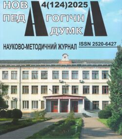 Науково-методичний журнал "Нова педагогічна думка" №4/2025