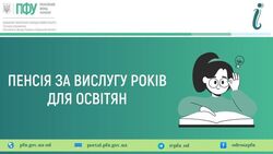 Пенсія за вислугу років для освітян