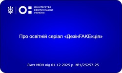 Про освітній серіал «ДезінFAKEкція»