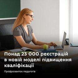 Оксен Лісовий: Понад 23000 реєстрацій в новій моделі підвищення кваліфікації