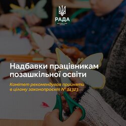 Надбавки працівникам позашкільної освіти