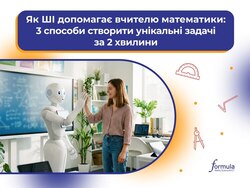 Як ШІ допомагає вчителю математики: 3 способи створити унікальні задачі за 2 хвилини