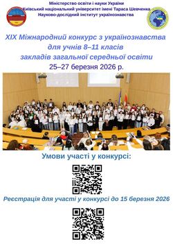XIX Міжнародний конкурс з українознавства
