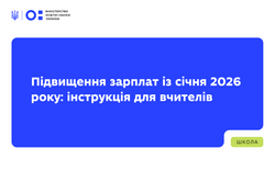 Підвищення зарплат із січня 2026 року: інструкція для вчителів