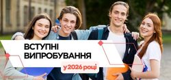 МОН України затвердило наказ про проведення у 2026 році вступних випробувань