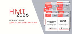 НМТ-2026: оприлюднено демонстраційні варіанти