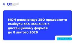 МОН рекомендує закладам вищої освіти продовжити канікули або навчання в дистанційному форматі до 8 лютого