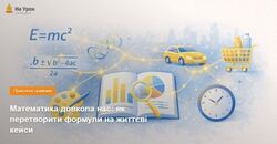 Математика довкола нас: як перетворити формули на життєві кейси
