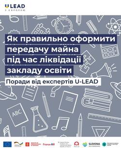 Як правильно оформити передачу майна під час ліквідації закладу освіти