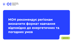 МОН рекомендує регіонам визначити формат навчання відповідно до енергетичних та погодних умов