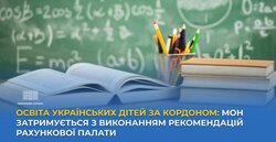 Освіта українських дітей за кордоном: МОН затримується з виконанням рекомендацій Рахункової палати