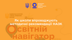 «Освітній навігатор»: як школи впроваджують методичні рекомендації НАЗК