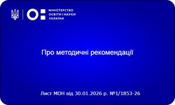 МОН представило нові методичні рекомендації для створення підручників НУШ