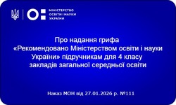 Надано гриф «Рекомендовано Міністерством освіти і науки України» підручникам для 4 класу ЗЗСО