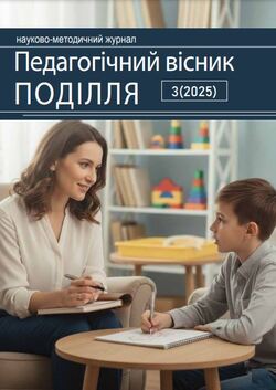 Педагогічний вісник ПОДІЛЛЯ №3 (2025)