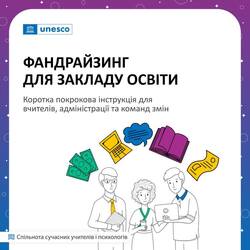 Фандрайзинг для закладу освіти: практична інструкція