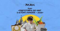 Курс «Підготовка до НМТ з історії України – 2026» від МАН