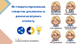 Як створити персональний стікер-пак для вчителя за допомогою штучного інтелекту