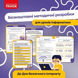 Методичні розробки для уроків інформатики до Дня безпечного інтернету