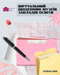 Віртуальний щоденник музеїв закладів освіти