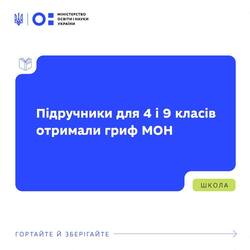 Підручники для 4 і 9 класів отримали гриф МОН