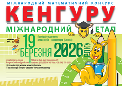 Розпочато реєстрацію на міжнародний етап математичного конкурсу "Кенгуру"