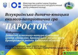 Про проведення Всеукраїнської дитячо-юнацької еколого-патріотичної гри «Паросток» у 2026-2027 н. р