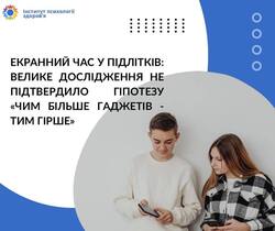 Екранний час у підлітків: велике дослідження не підтвердило гіпотезу "Чим більше гаджетів - тим гірше"