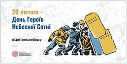Інформаційні матеріали до Дня Героїв Небесної Сотні у 2026 році