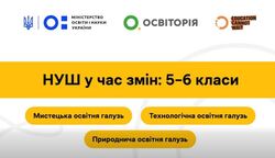 Серія безплатних онлайн-курсів для вчителів 5–6 класів НУШ