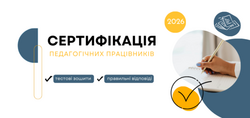 Сертифікація-2026: матеріали незалежного тестування